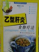 乙型肝炎食物疗法