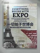 一切始于世博会 : 国际展览局世博会历史巡回展 : Expo expos travelling exhibition of BIE