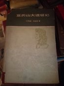 亚历山大远征记1979年一版一印，硬精装