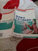 高职高专系列规划教材：商务秘书实务与训练教程