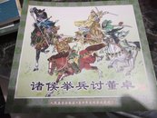 【24开精品连环画】《诸侯举兵讨董卓》