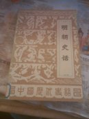 明朝史话