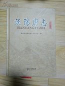 汉阳府志 清乾隆十二年【硬精装】    品好近新    包邮挂