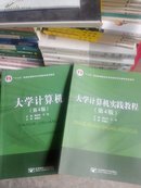 9787563534449 大学计算机+实践教程2本合售第4四版北京邮电大学出版社十二五普通高等教育