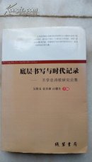 底层书写与时代记录 签赠本附信札一通