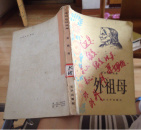 外祖母