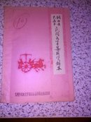 油印本铜山县大吴乡民间文学集成资料本(1987年)