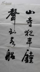 【保真】吴四平,中书协,文艺先锋,功勋艺术家。四尺书法一副