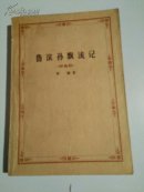 《鲁滨孙漂流记》一版一印