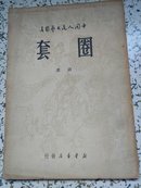中国人民文艺丛书：圈套，诗选