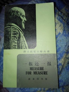 一报还一报   莎士比亚注释丛书   英文版