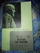 一报还一报   莎士比亚注释丛书   英文版