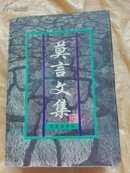 莫言文集（上下全二册，96年一版二印，九品）