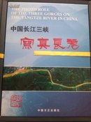 中国长江三峡写真长卷