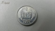 【中华人民共和国流通硬分币】贰分（1975年版）