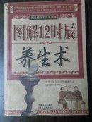 《图解12时辰养生术》〈彩色版〉