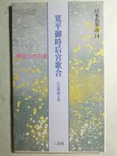 《宽平御时后宫歌合》日本名笔选14 二玄社  现货包邮