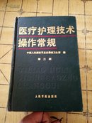 医疗护理技术操作常规第三版精装