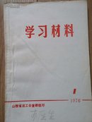 学习材料