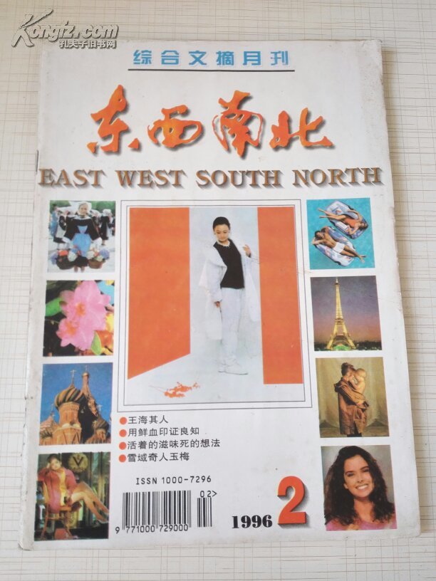东西南北（1996年第2期总第154期