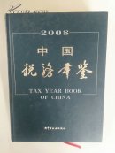 中国税务年鉴2008年（附光盘1张）