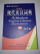 现代英汉词典 【新版】 电子版