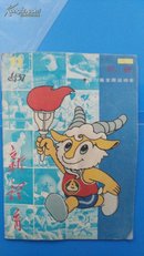 新体育：【1987-11 第六届全国运动会】