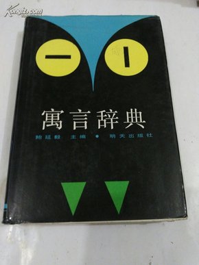 寓言辞典【硬精装本】快递7元 满百包邮