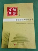 领导文萃 （第二十七卷）在历史的夹缝中漫步