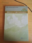 新疆汉语方言与维吾尔语比较研究