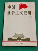 中國社會主義史綱