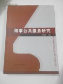 海事公共服務研究