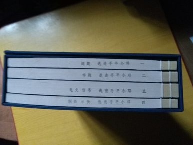 邓小平手迹选（一函四册，2004年6月1版1印，印数：5000套，定价：980元）