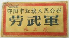 1959年湖南邵阳市红旗人民公社【劳武军】