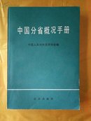 中国分省概况手册