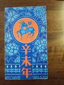 1991-1辛未年T159邮折〈一轮羊四方连邮票〉