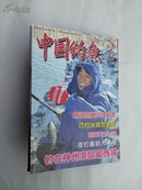 中国钓鱼 2014年1月