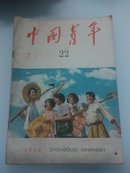 中国青年  1960年第22期