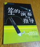 笙的演奏与指导。文艺经典荟萃。316