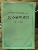 冰心研究资料