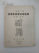 1992年全国象棋团体锦标赛对局（江西、抚州）上册（油印本）