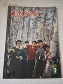 大众电影  1983年9