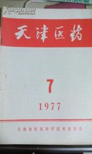 天津医药1977年第5卷第7期