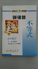 【龙门专题-新课标】高中数学《不等式》A-9