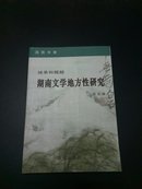 湖南文学地方性研究