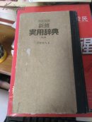 日文版;和英并用 新修实用辞典 第3版