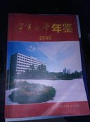 宁夏大学年鉴2000