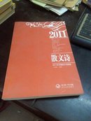 2011年中国散文诗精选