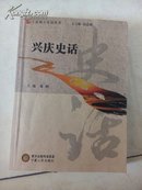 兴庆史话