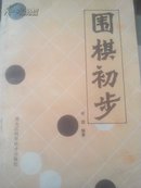 围棋初步